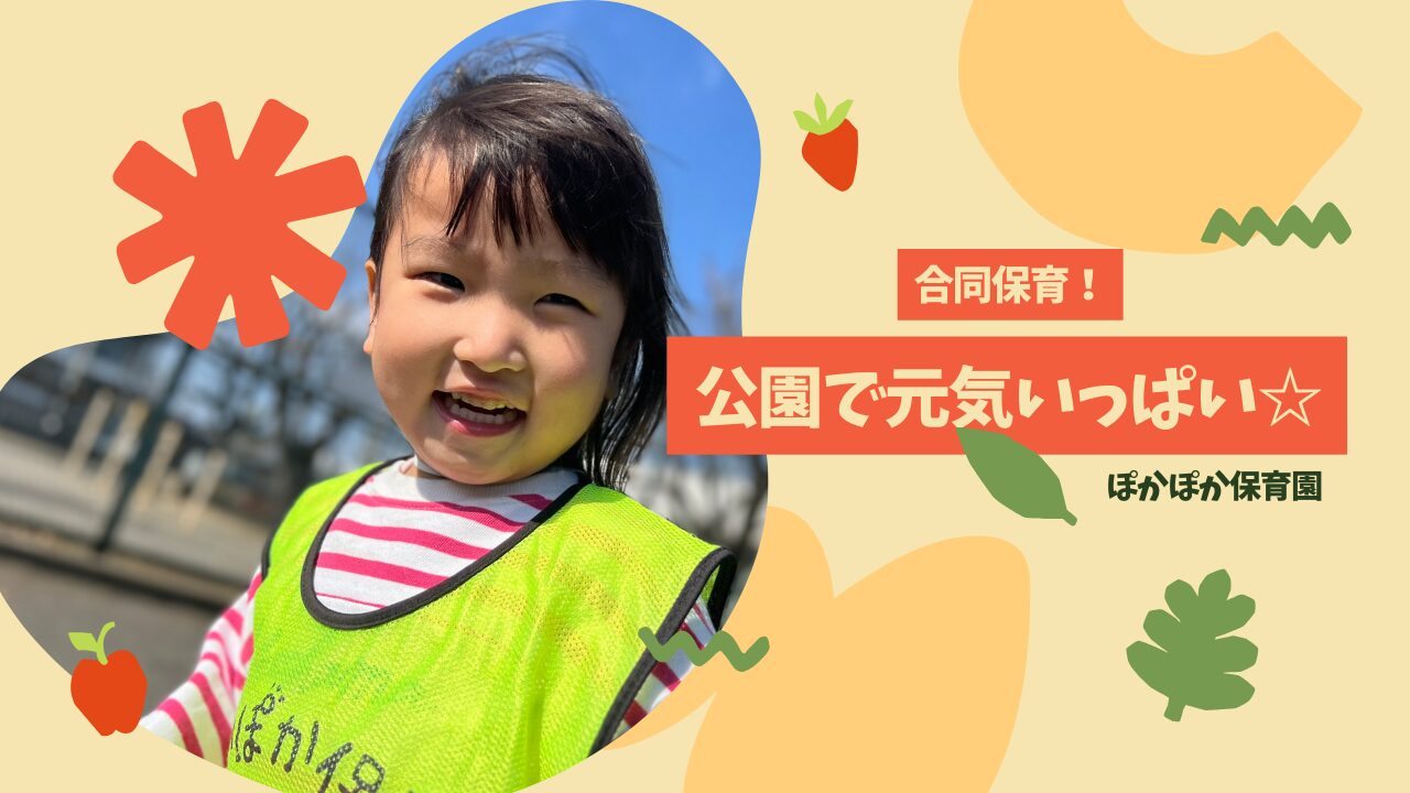 合同保育！公園で元気いっぱい☆