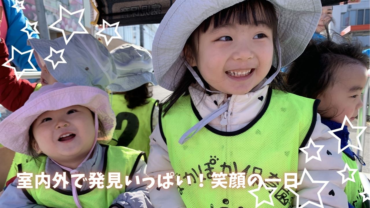 室内外で発見いっぱい！笑顔の一日