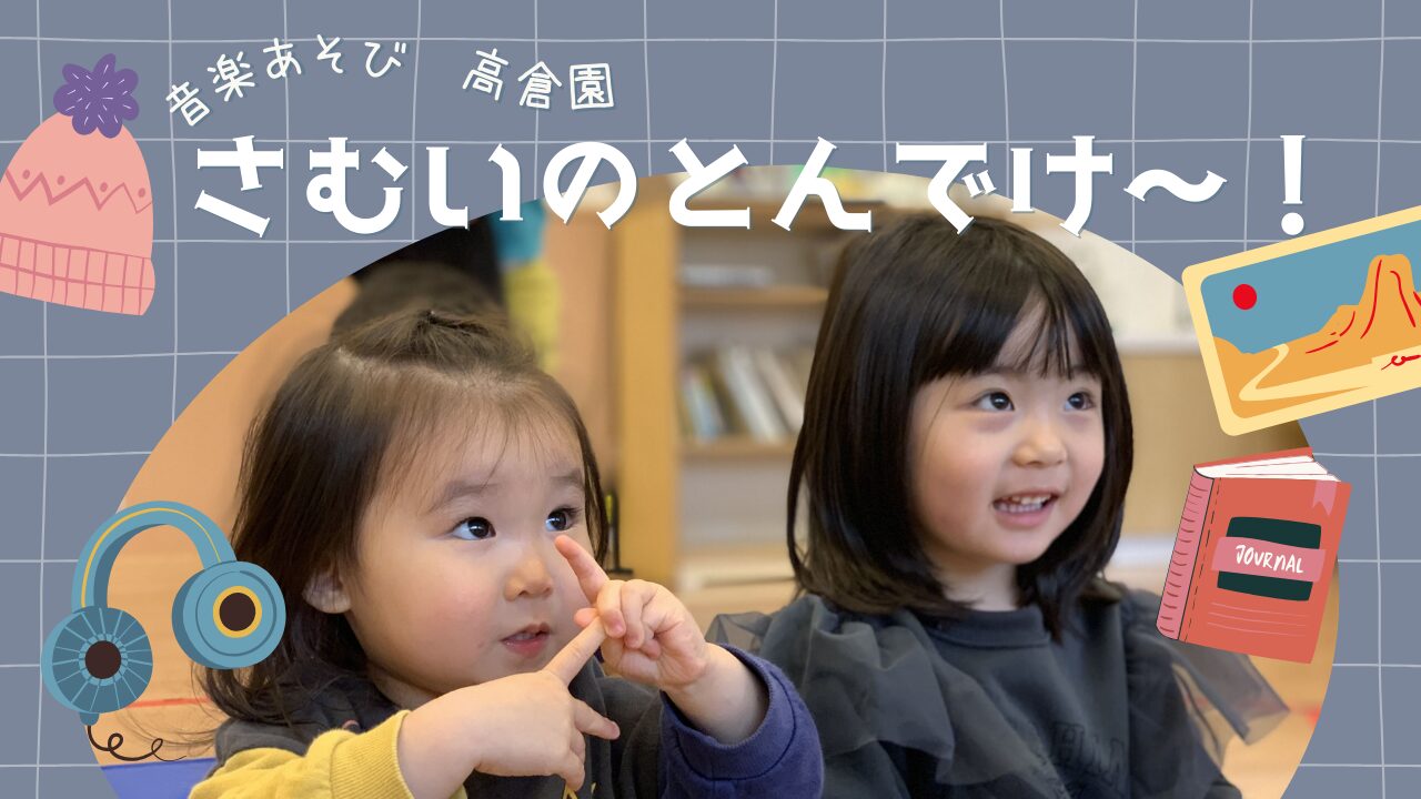 【音楽あそび】寒いのとんでけー！