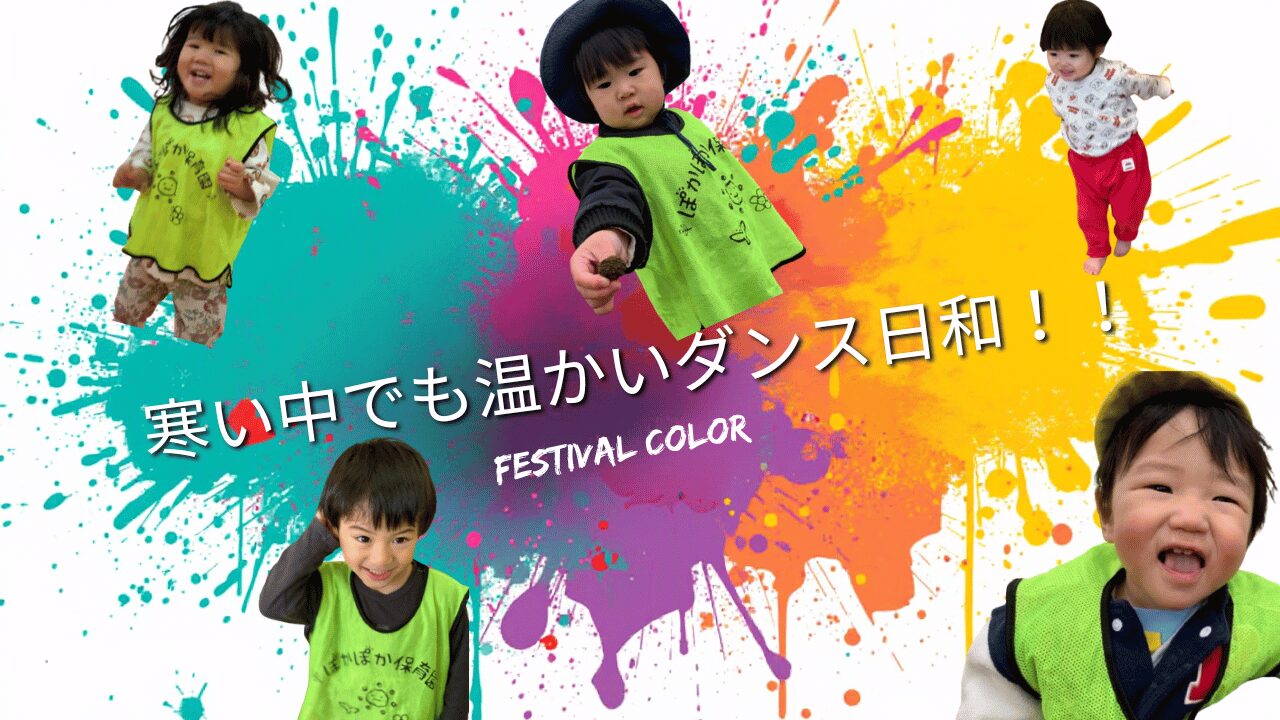 室内外で発見！跳んで踊る一日　ぽかぽか保育園高倉園