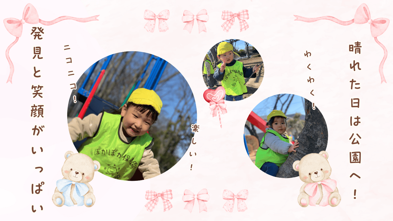 晴れた日は公園へ！発見と笑顔がいっぱい