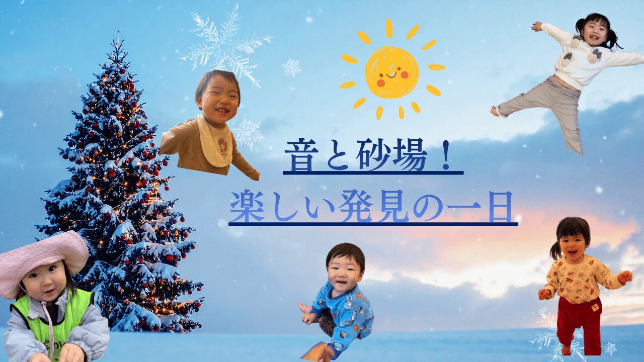 音と砂場！楽しい発見の一日　ぽかぽか保育園高倉園