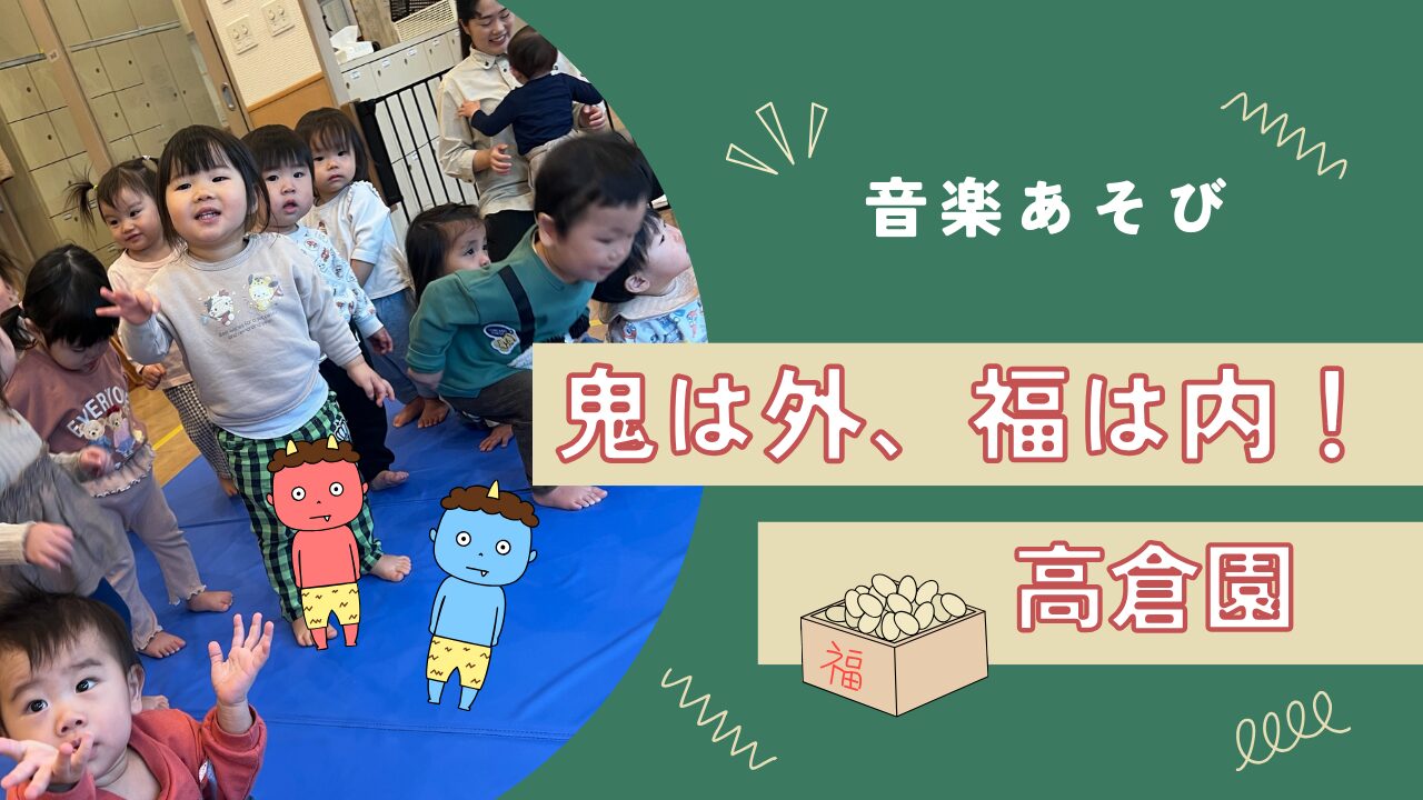 【音楽あそび】鬼は外、福は内！