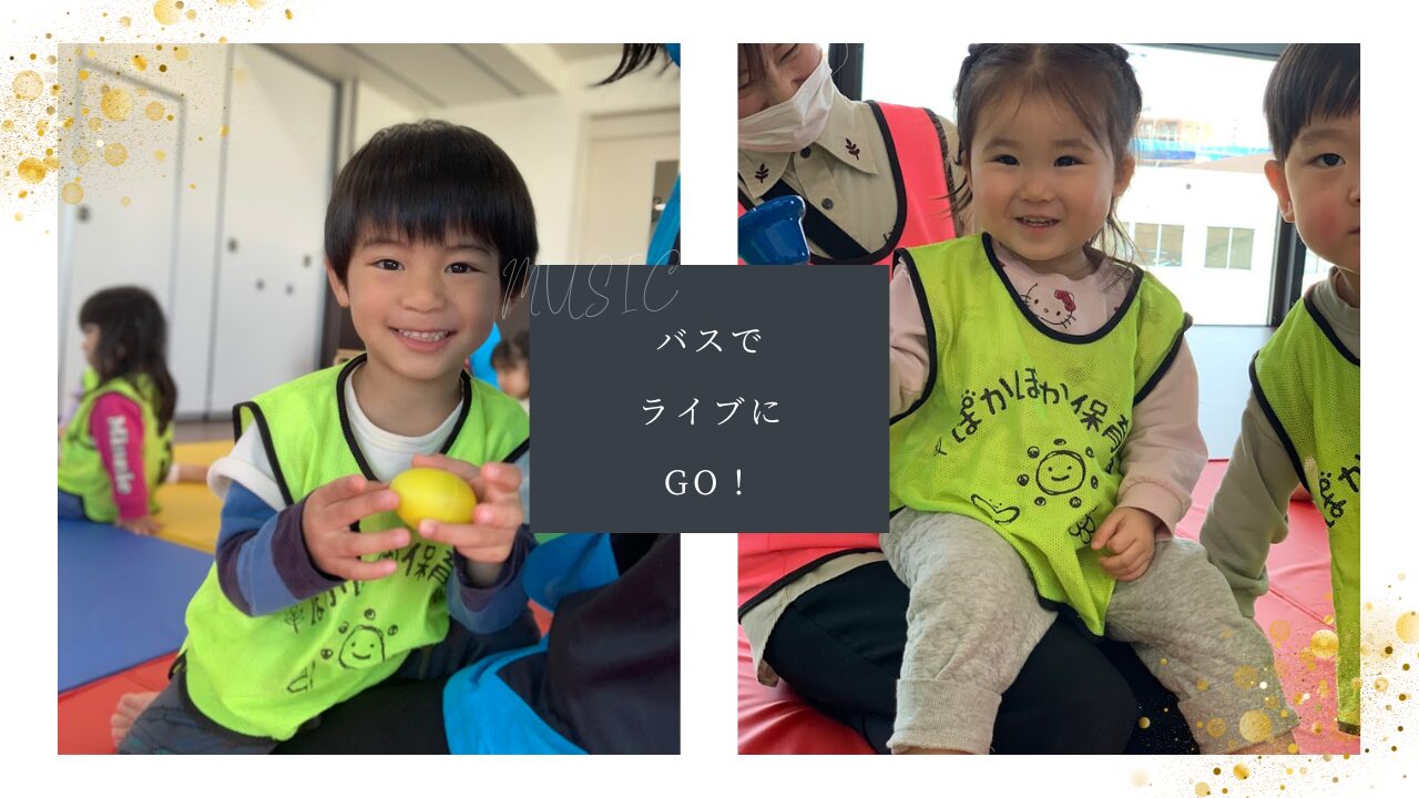 【音楽あそび】バスでライブにGO！(ハープ)