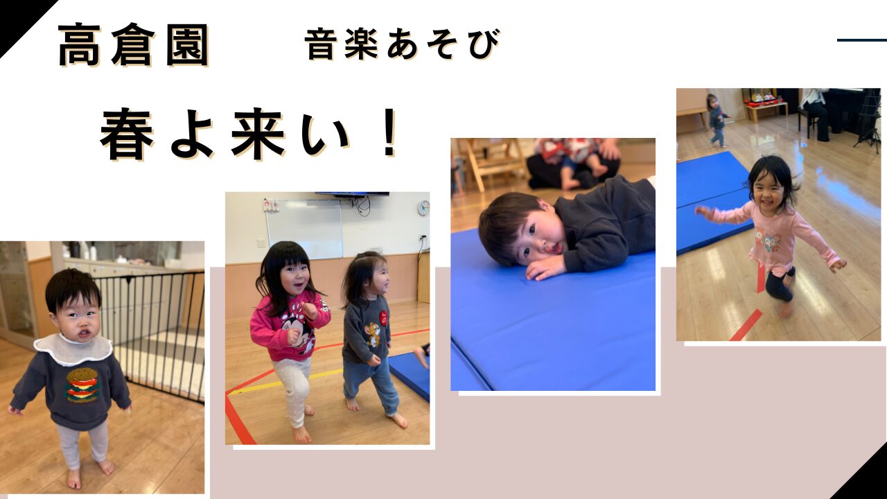 【音楽あそび】春よ来い！