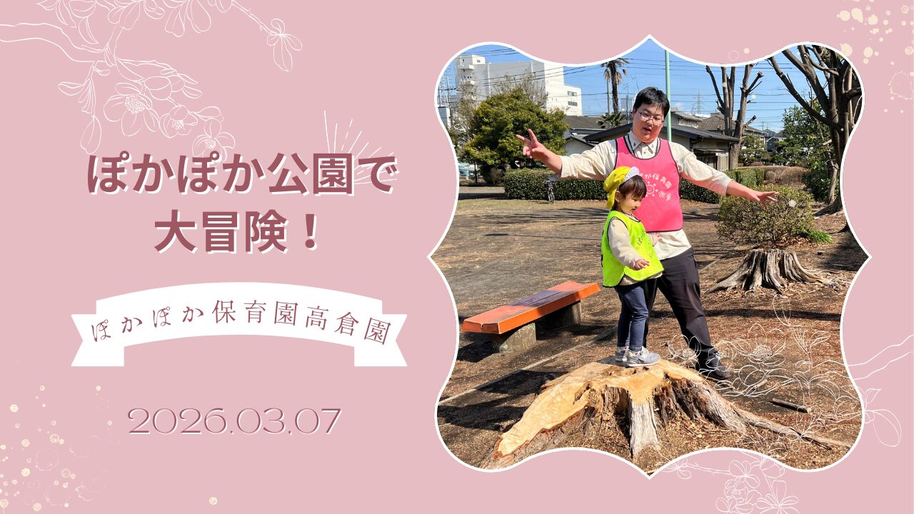 ぽかぽか公園で大冒険！