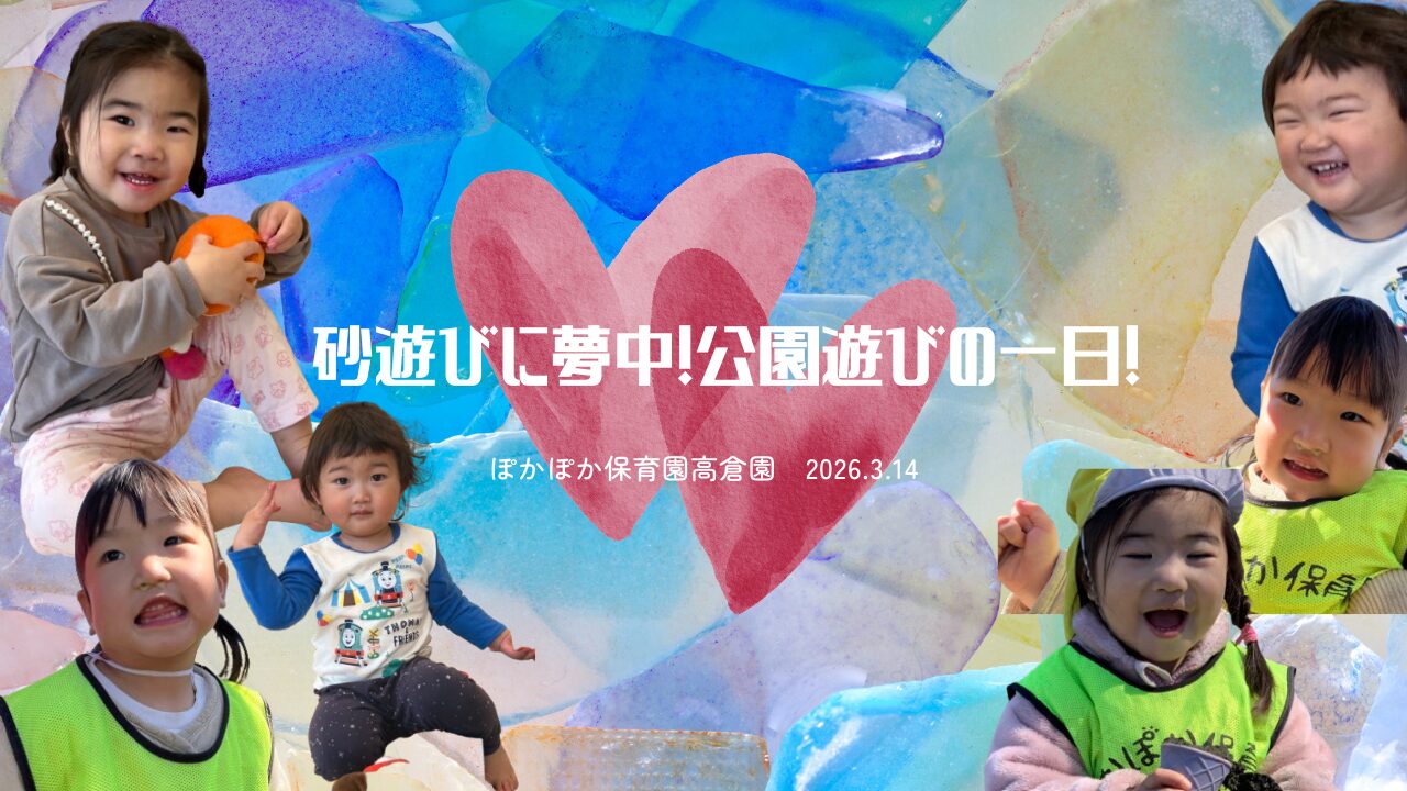 砂場で夢中！公園遊びの一日