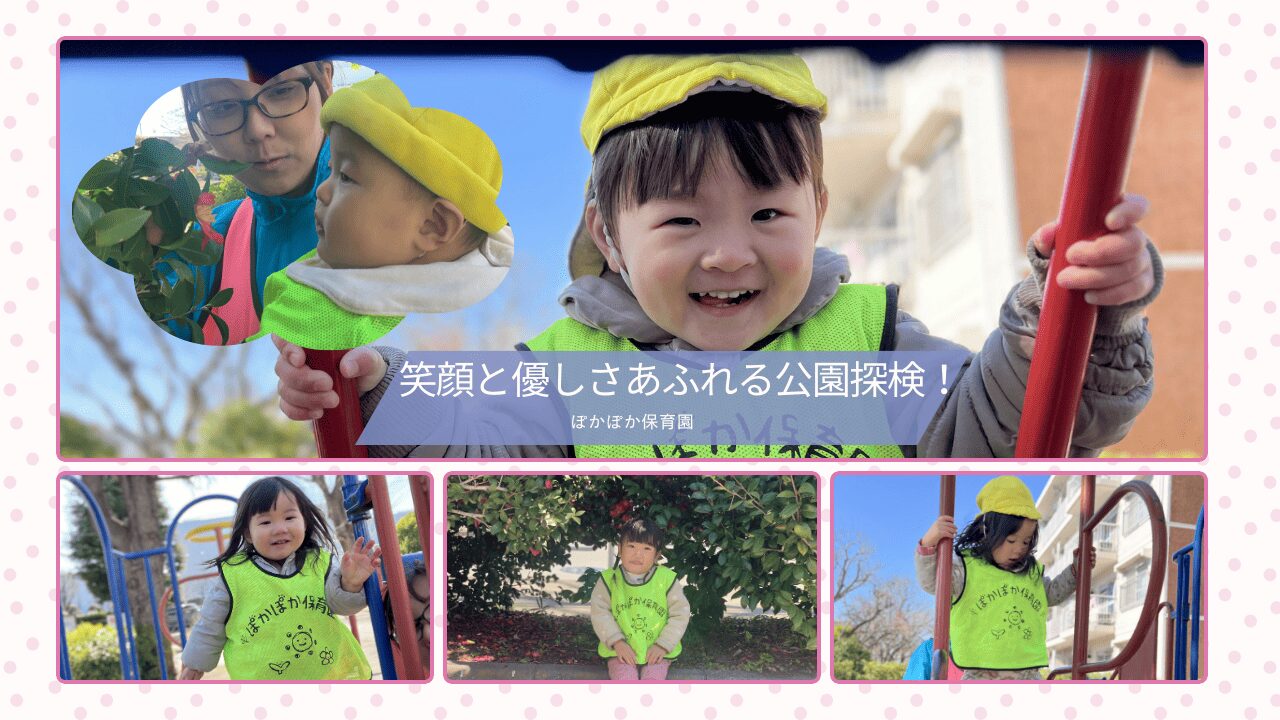 笑顔と優しさあふれる公園探検！