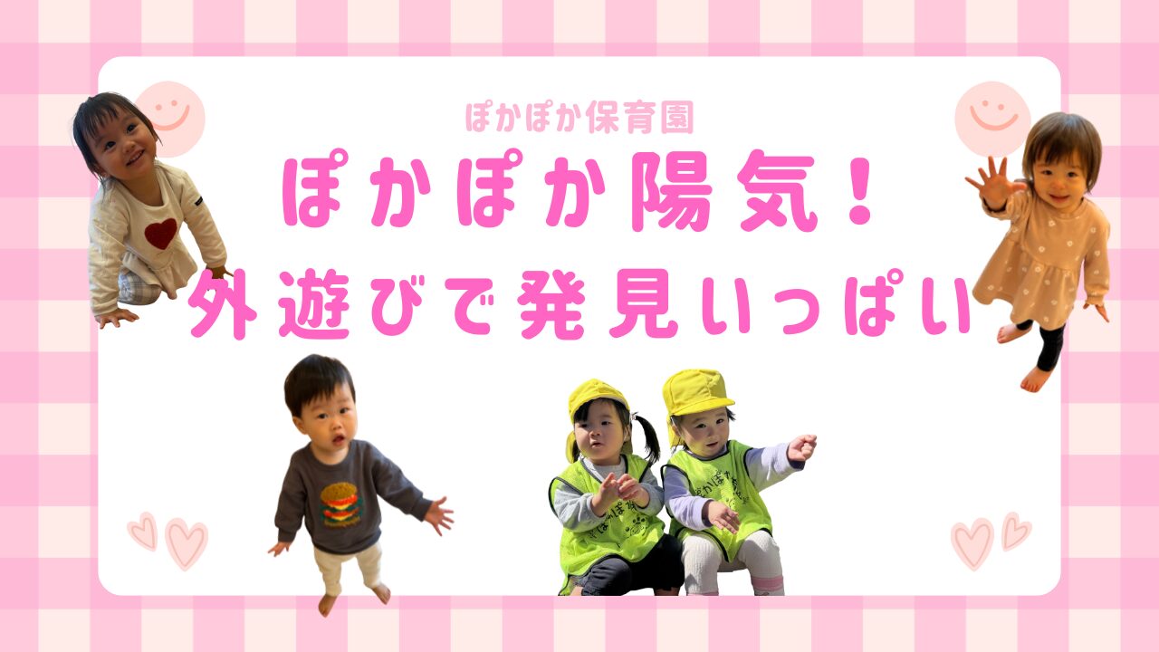 ぽかぽか陽気！外遊びで発見いっぱい
