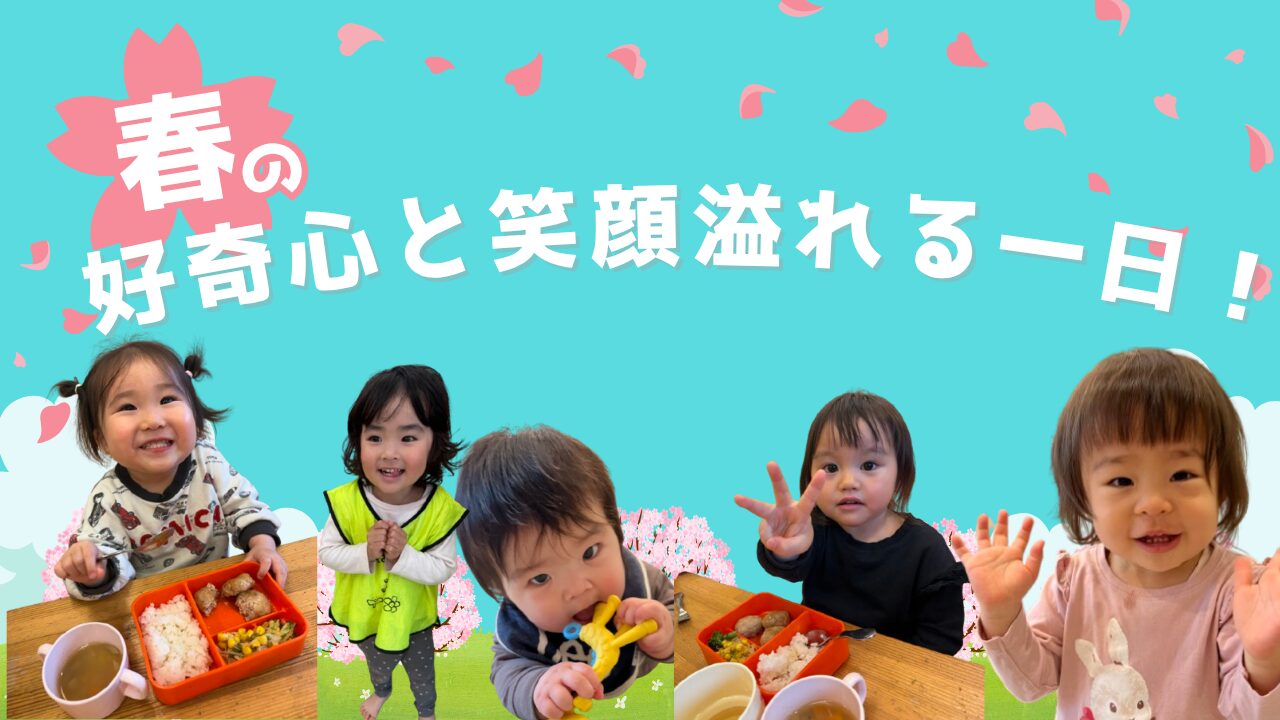 好奇心と笑顔溢れる一日！ぽかぽか保育園