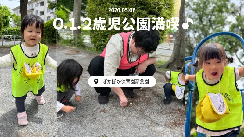 0,1,2歳児 公園遊び満喫!