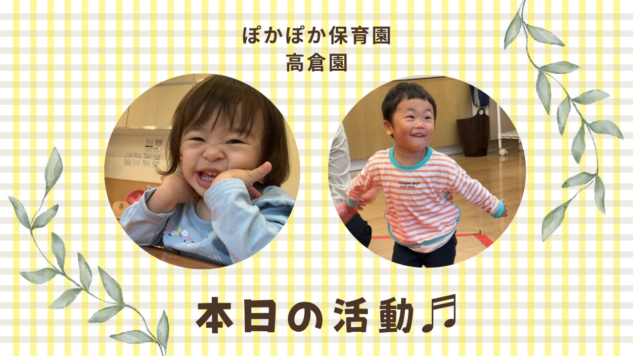 雨の日も楽しい！音楽と英語で世界を広げよう　ぽかぽか保育園