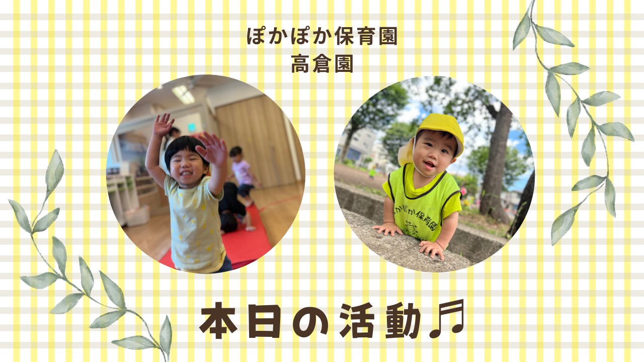 ワクワク好奇心と運動遊び！　ぽかぽか保育園