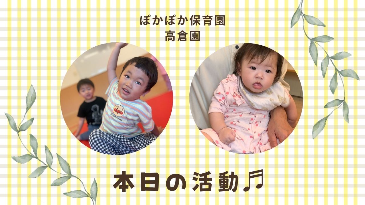 音楽と英語と楽しいいっぱい♡　ぽかぽか保育園