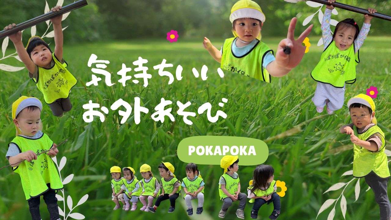 気持ちいいお外遊び♬