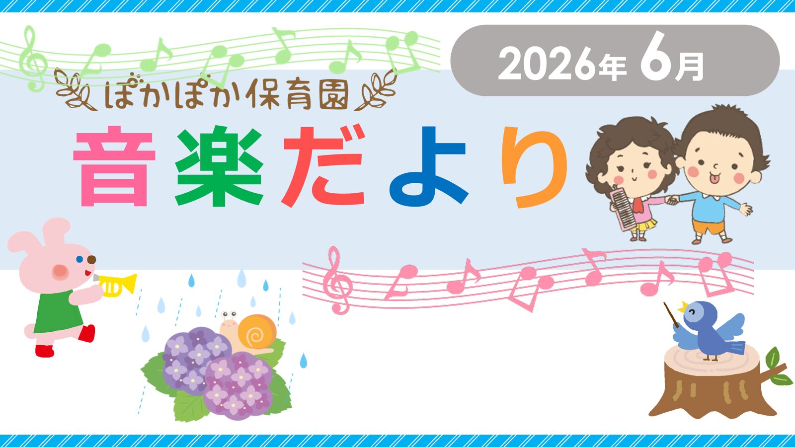 音楽だより６月号
