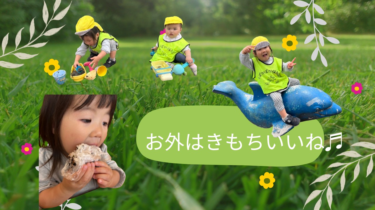 発見と感動の一日☆ぽかぽか保育園
