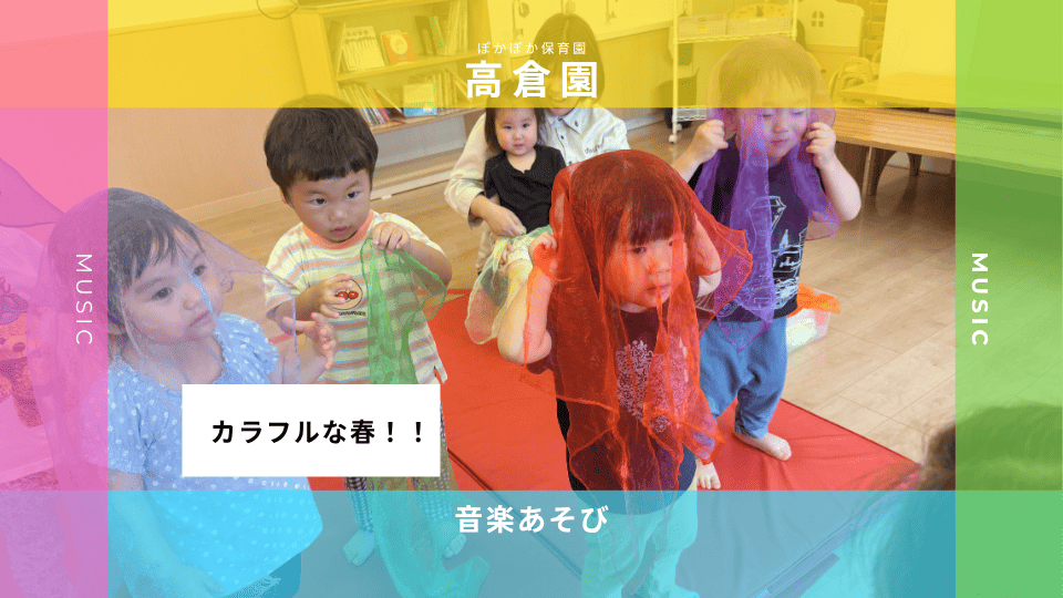 【音楽あそび】カラフルな春！！