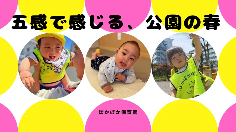 五感で感じる、公園の春