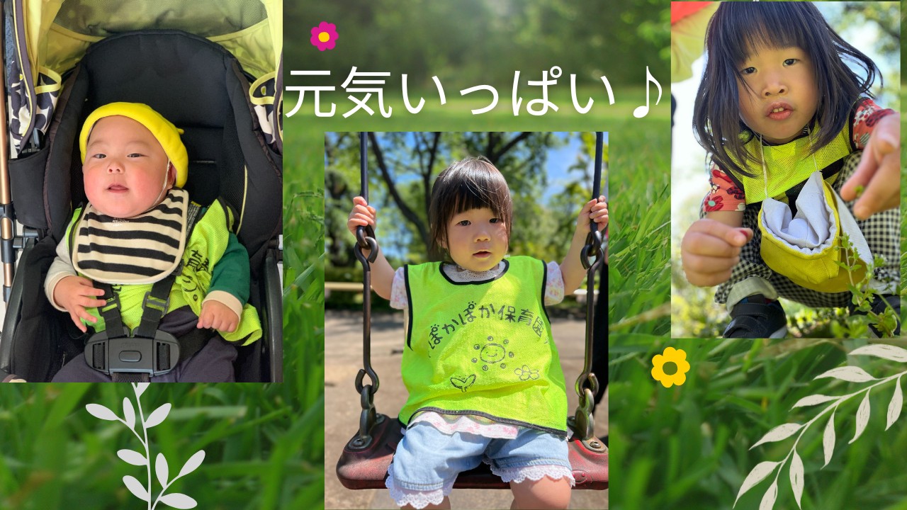 暑い日も笑顔!お花とちょうちょ☆ぽかぽか保育園