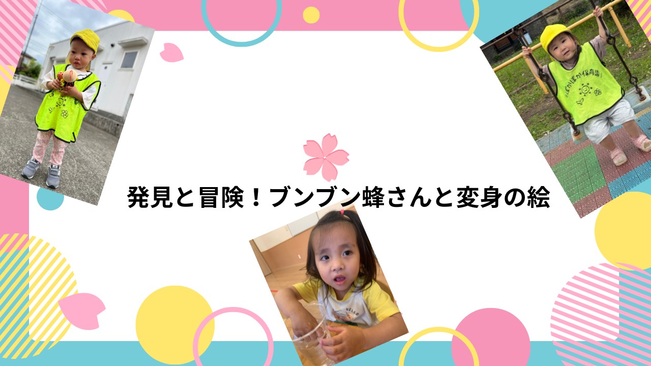 発見と冒険!ブンブン蜂さんと変身の絵 ぽかぽか保育園