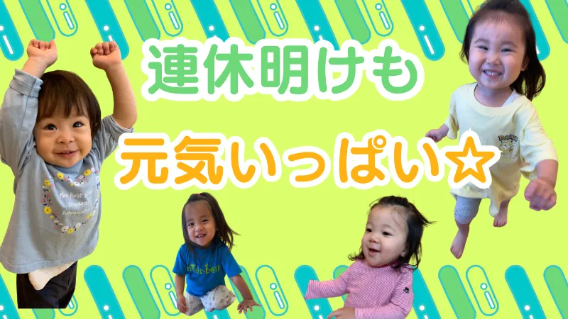 音楽&英語で感性豊かに!ぽかぽか保育園