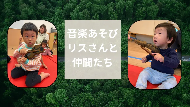 【音楽あそび】リスさんと仲間たち♪