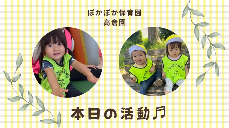 運動も自然も！笑顔あふれる一日☆ぽかぽか保育園