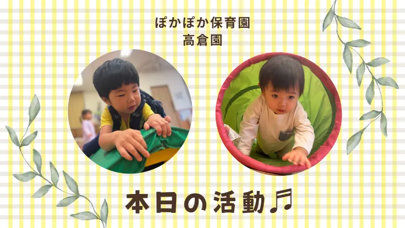 台風の日も元気!室内あそび ぽかぽか保育園