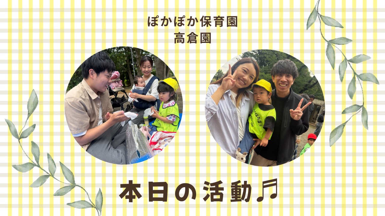 笑顔あふれる!親子遠足! ぽかぽか保育園