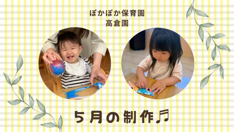 【5月の制作】鯉のぼり ぽかぽか保育園