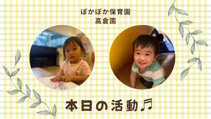 感触と発見がいっぱいの一日 ぽかぽか保育園