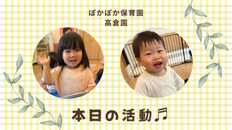 ぽかぽかブログ - ぽかぽか保育園｜高倉園