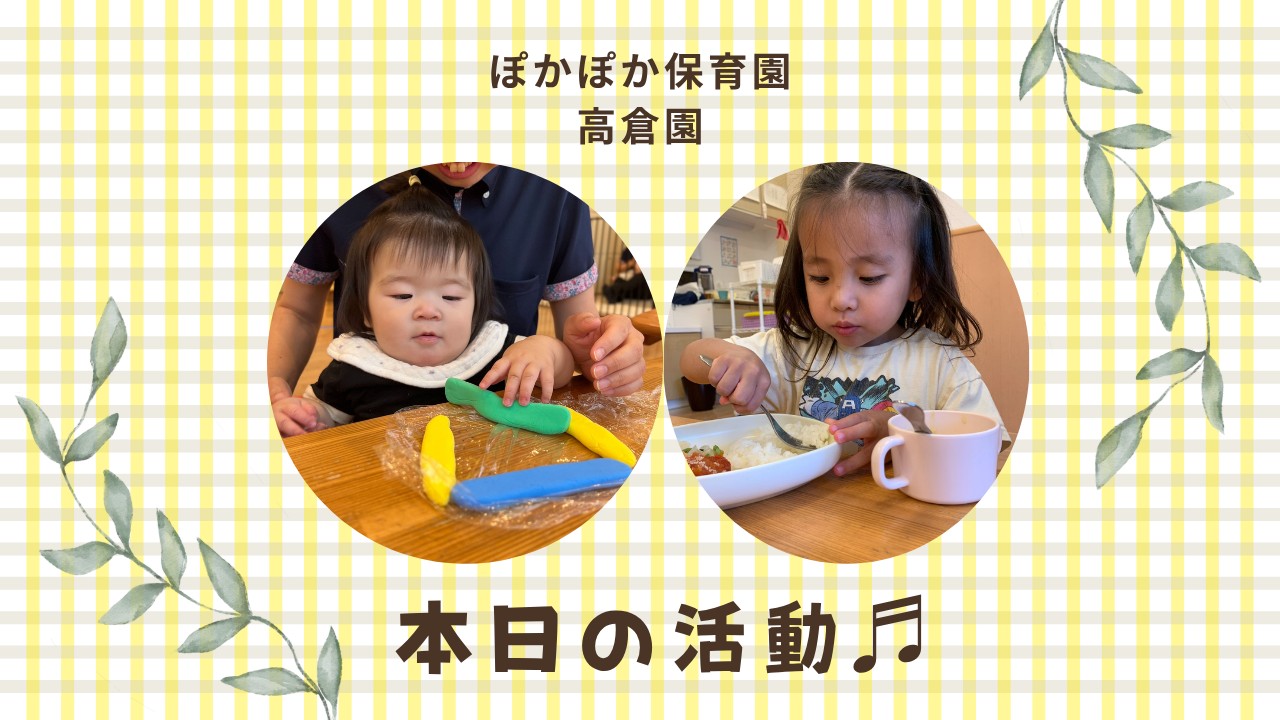 今日も元気にエンジン全開！ぽかぽか保育園