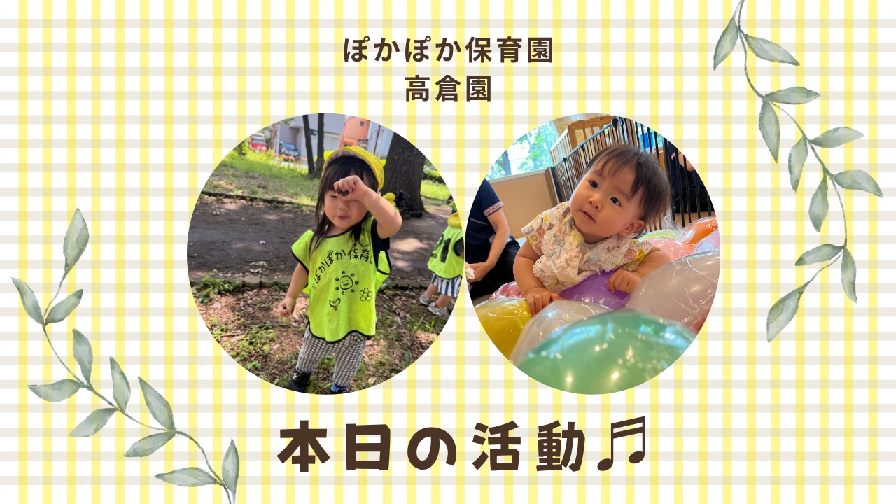 夏日！安全と創造の体験　ぽかぽか保育園