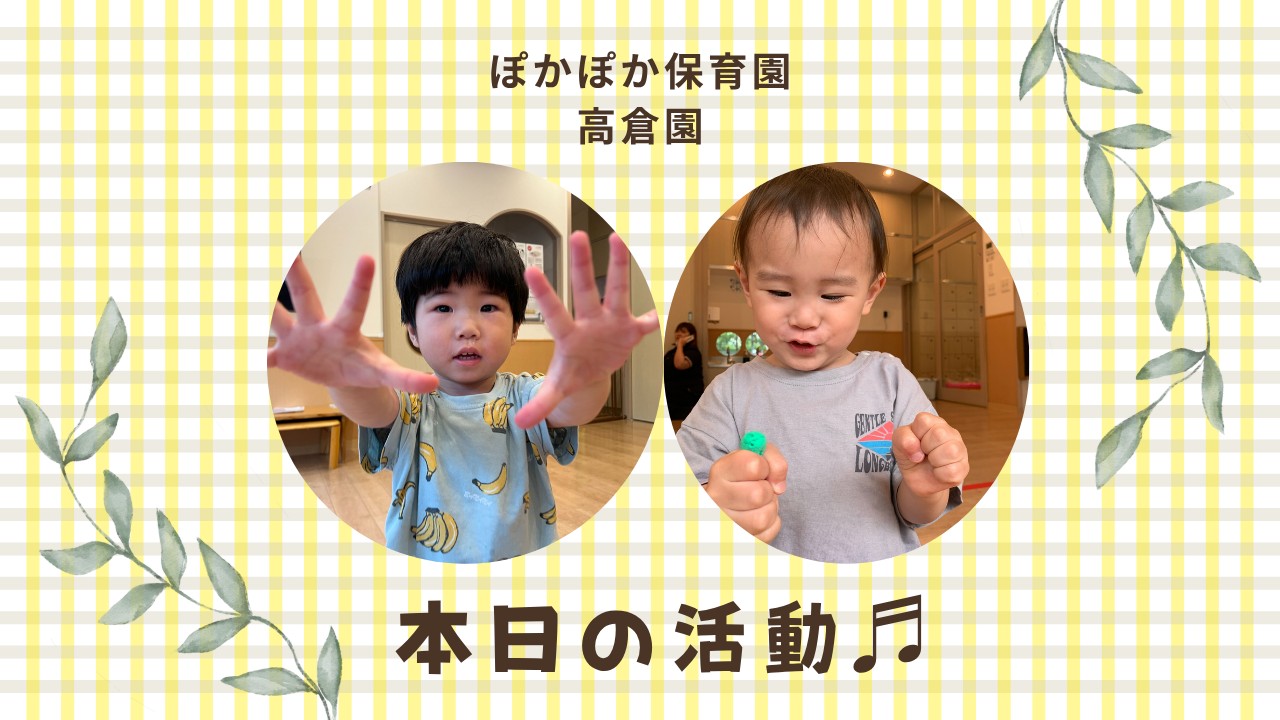 雨の日も元気いっぱい♫　ぽかぽか保育園