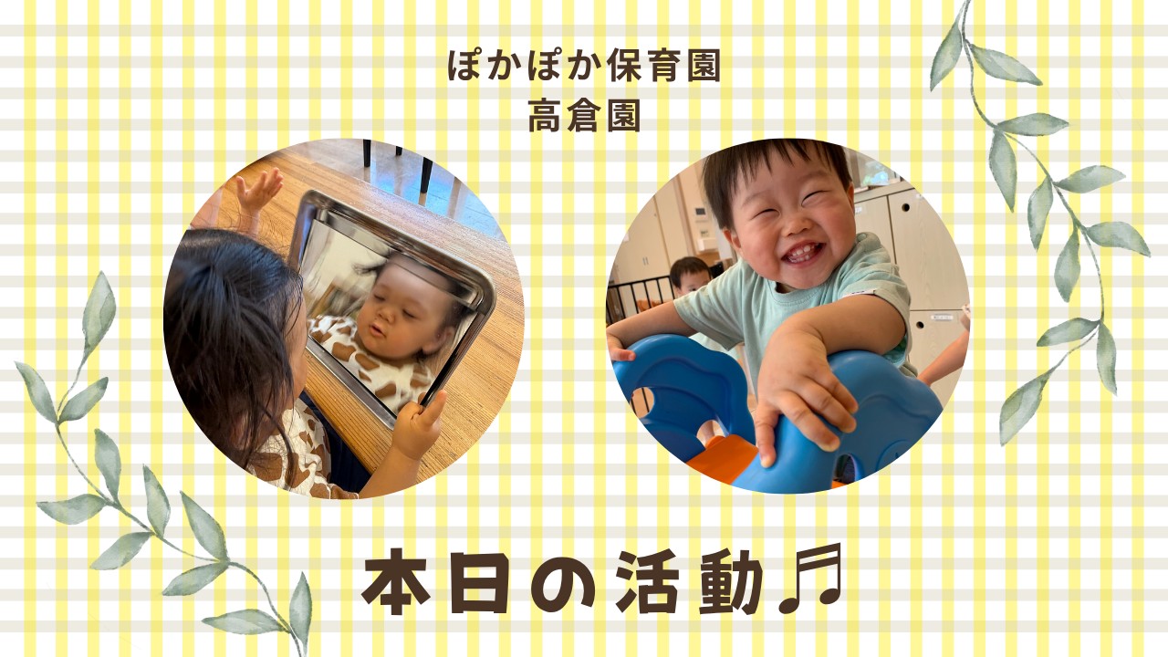 鏡の不思議に夢中な一日！ぽかぽか保育園