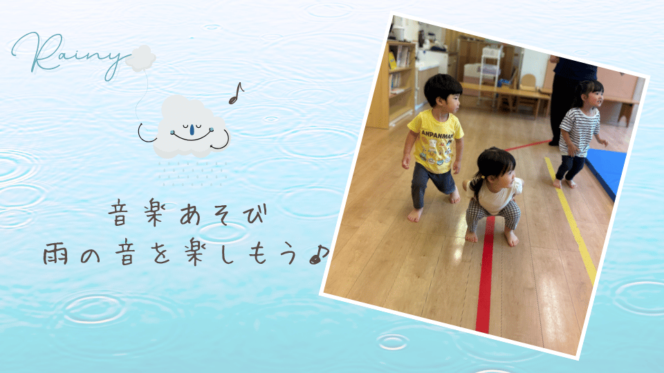 【音楽あそび】雨の音を楽しもう♪