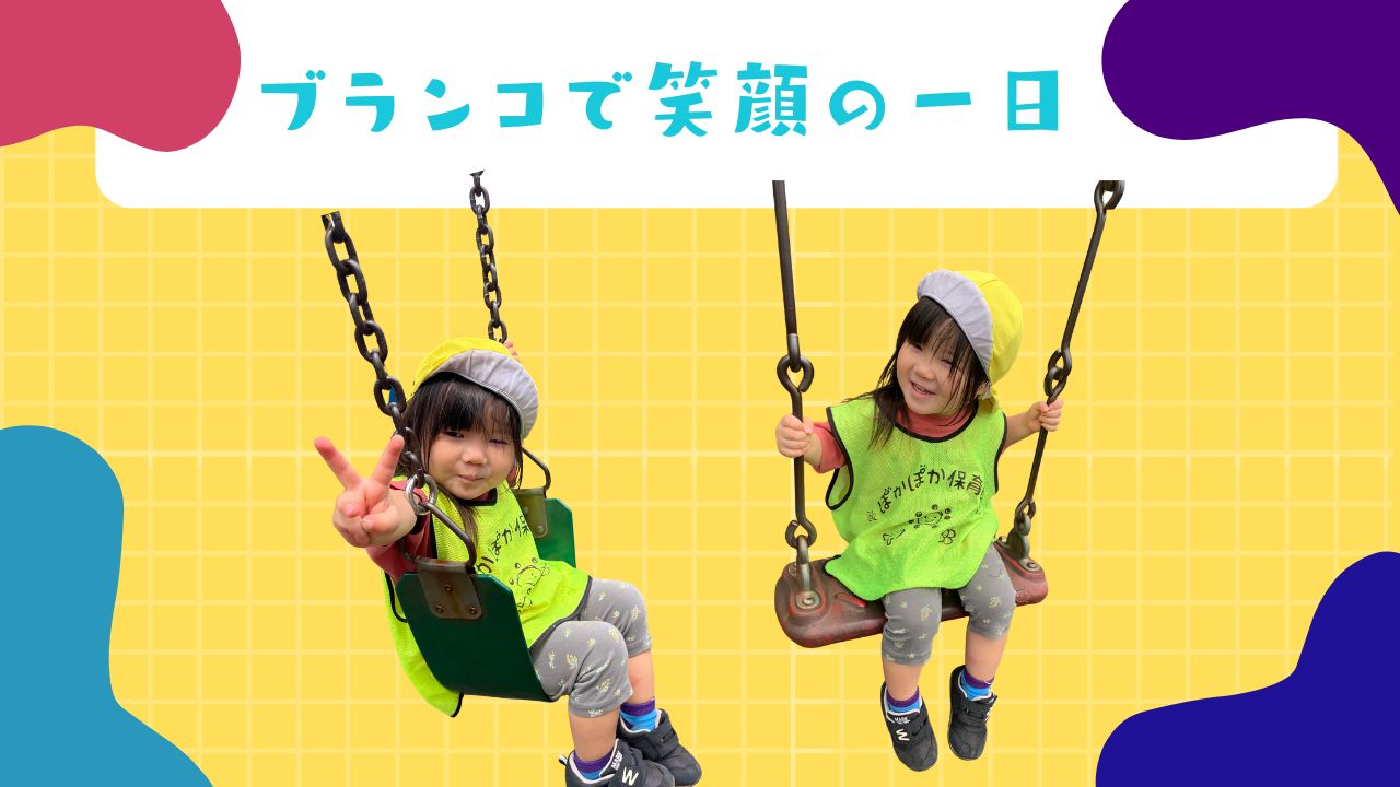 ブランコで笑顔の一日