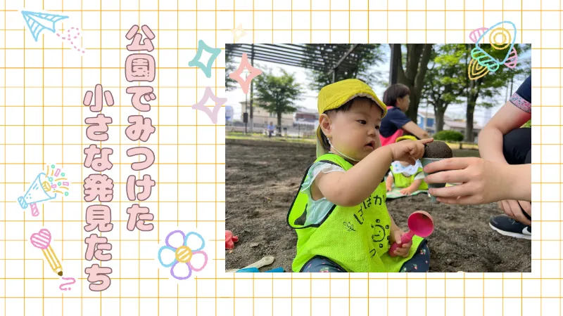 公園でみつけた小さな発見たち