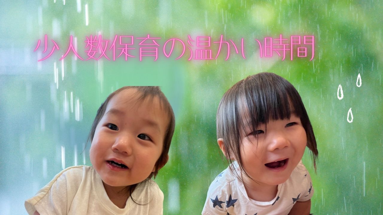 少人数保育の温かい時間