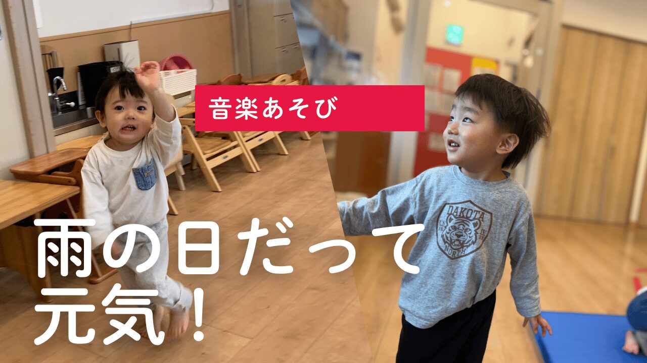 【音楽あそび】雨の日だって元気!