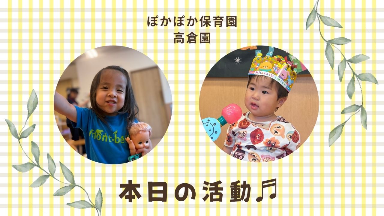 お誕生日おめでとう!♡ ぽかぽか保育園