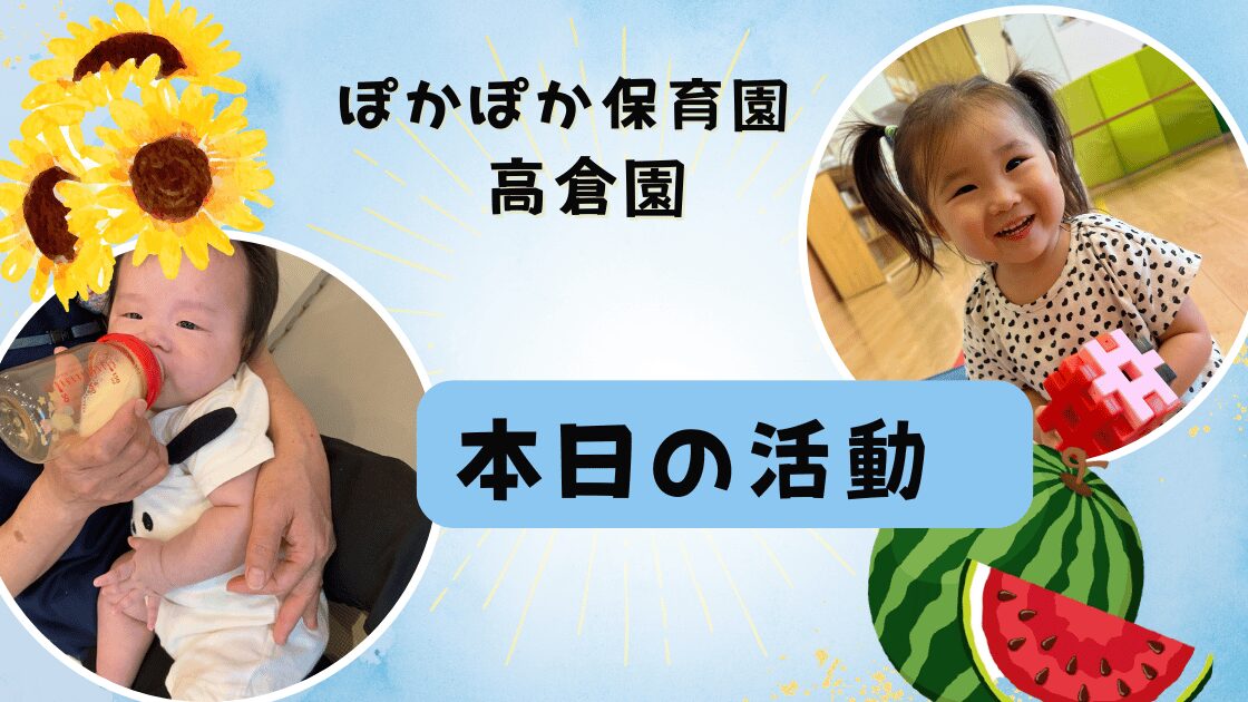 曇り空でもみんな元気いっぱい☆ぽかぽか保育園