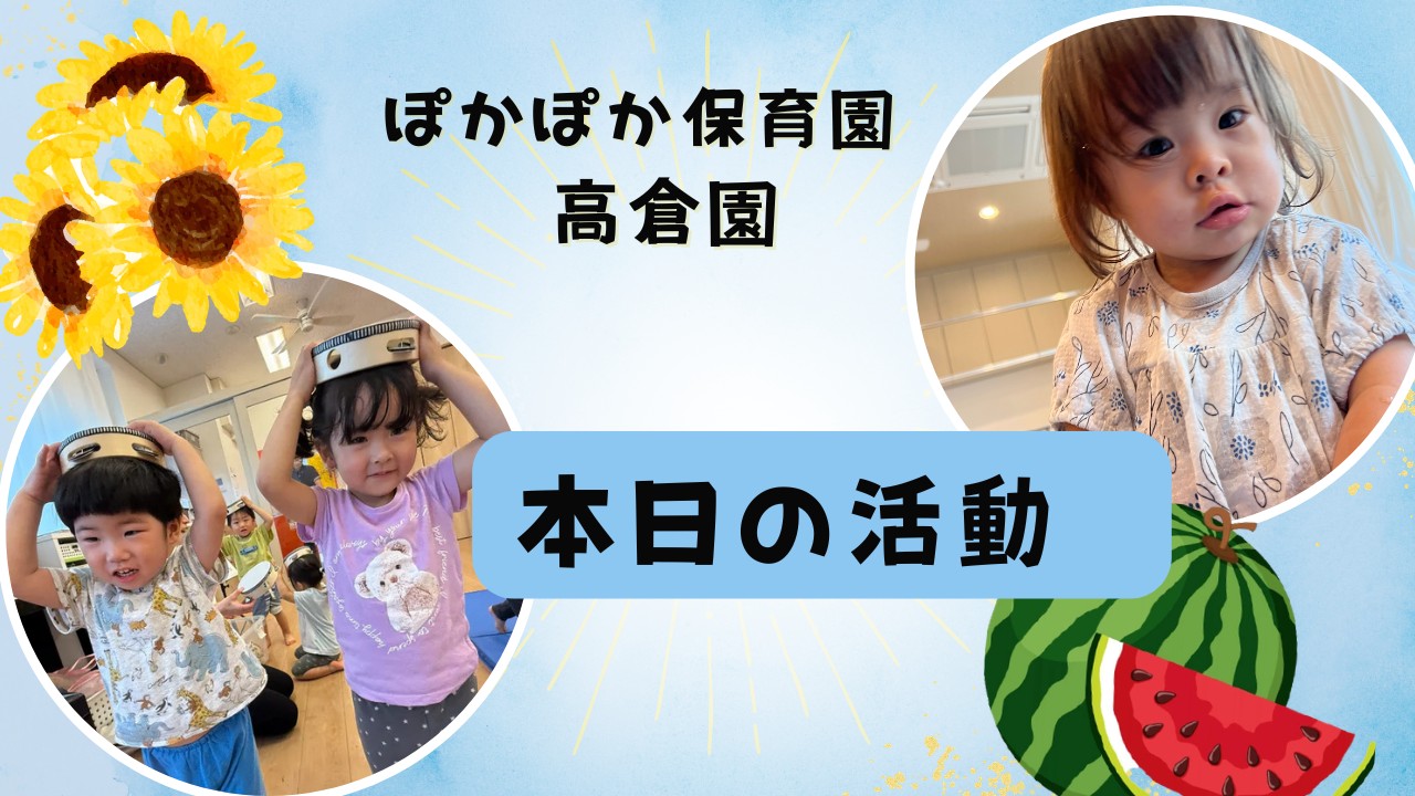 ダンスと水遊びで元気いっぱい☆ ぽかぽか保育園