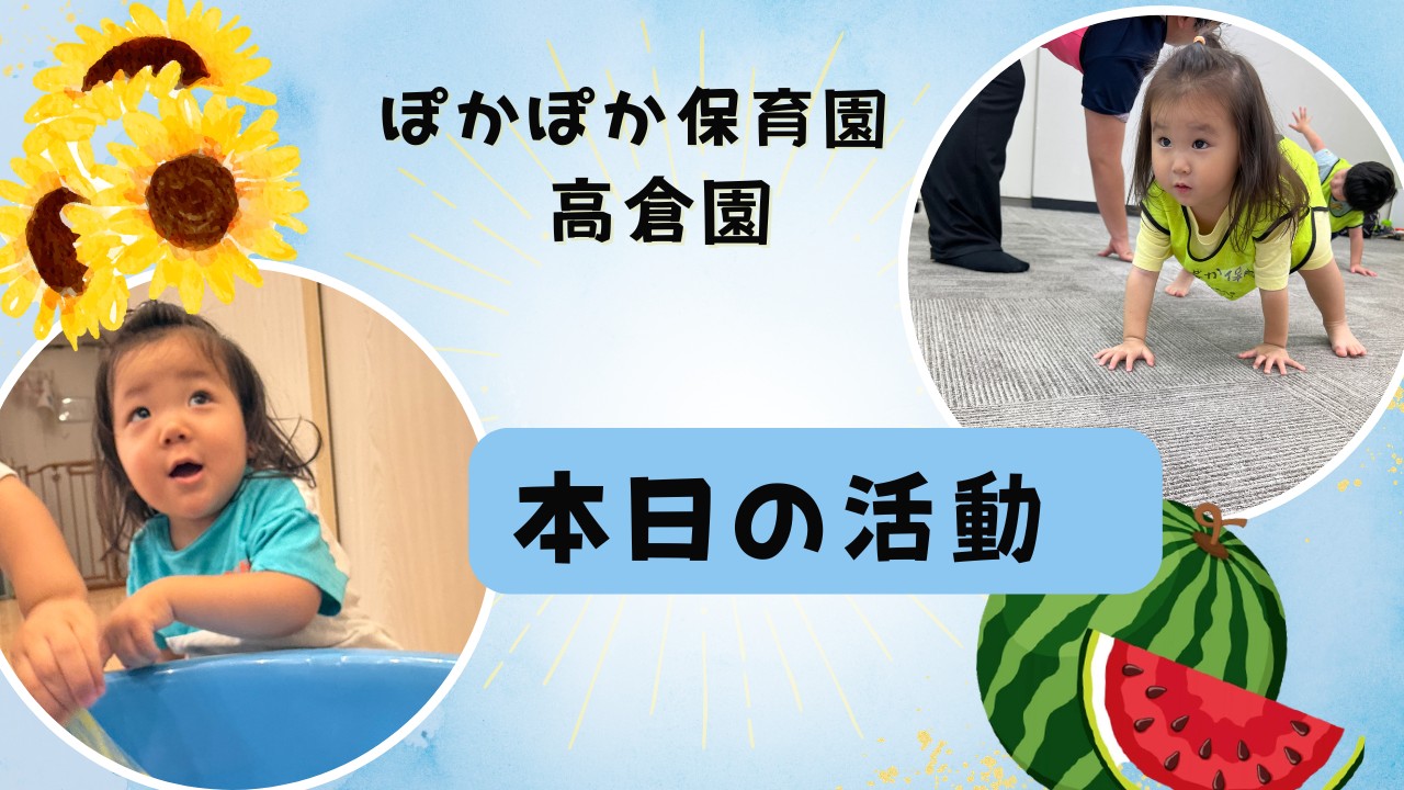 テラスと色水ダンス!わくわく探検! ぽかぽか保育園