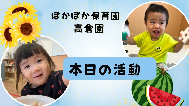 室内水遊びと楽しい挑戦! ぽかぽか保育園