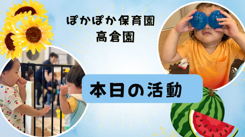 土曜日のわくわく探検！氷とお水遊び！