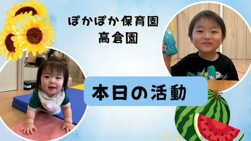 曇り空でも笑顔きらめく一日！　ぽかぽか保育園