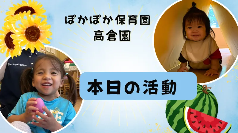 音と英語でキラキラ!楽しい一日☆ ぽかぽか保育園